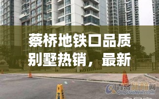 蔡桥地铁口品质别墅热销，最新房源出售信息一览