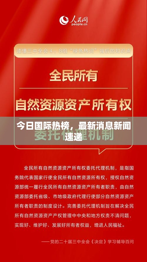 今日国际热榜，最新消息新闻速递