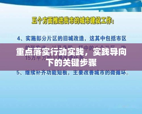 重点落实行动实践，实践导向下的关键步骤