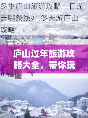 庐山过年旅游攻略大全，带你玩转冬日雪景！