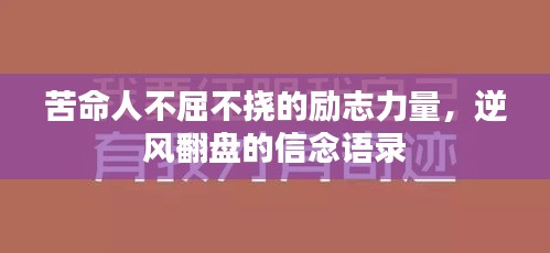 苦命人不屈不挠的励志力量，逆风翻盘的信念语录