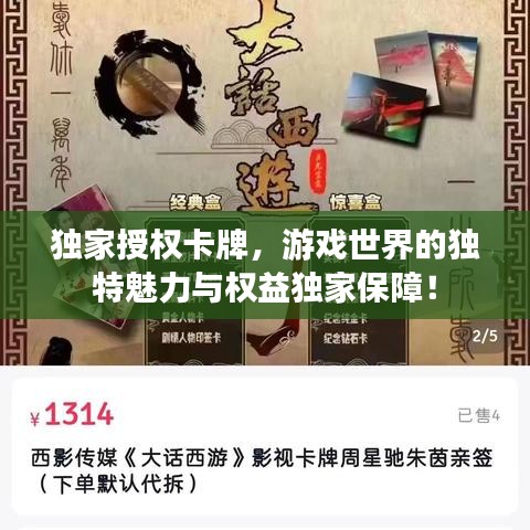 独家授权卡牌，游戏世界的独特魅力与权益独家保障！