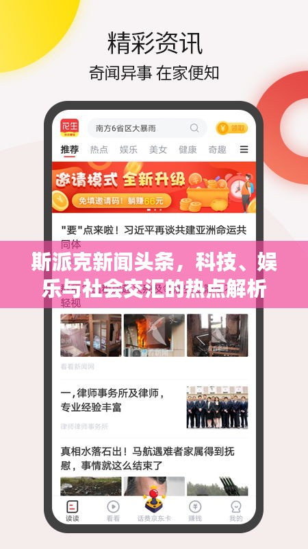 斯派克新闻头条，科技、娱乐与社会交汇的热点解析