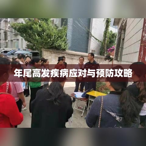 年尾高发疾病应对与预防攻略