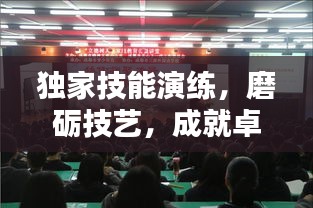 独家技能演练，磨砺技艺，成就卓越人生