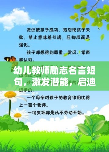 幼儿教师励志名言短句，激发潜能，启迪心灵的力量