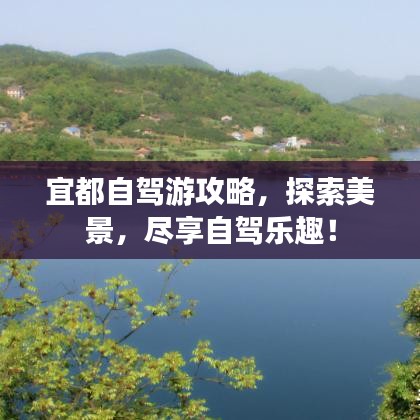 宜都自驾游攻略，探索美景，尽享自驾乐趣！