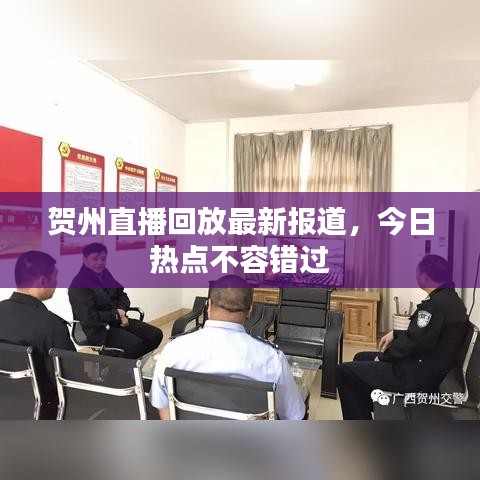 贺州直播回放最新报道，今日热点不容错过