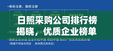 日照采购公司排行榜揭晓，优质企业榜单不容错过！