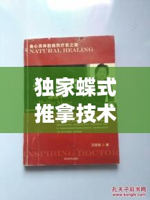 独家蝶式推拿技术，融合传统与现代，身心疗愈的秘密之道