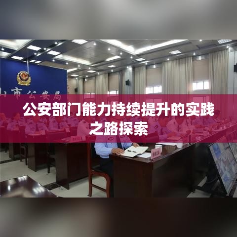 公安部门能力持续提升的实践之路探索