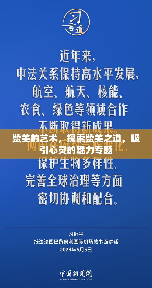 赞美的艺术，探索赞美之道，吸引心灵的魅力专题