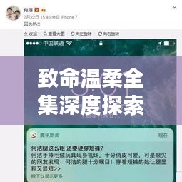 致命温柔全集深度探索，百度收录热门标题揭秘