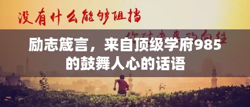 励志箴言，来自顶级学府985的鼓舞人心的话语