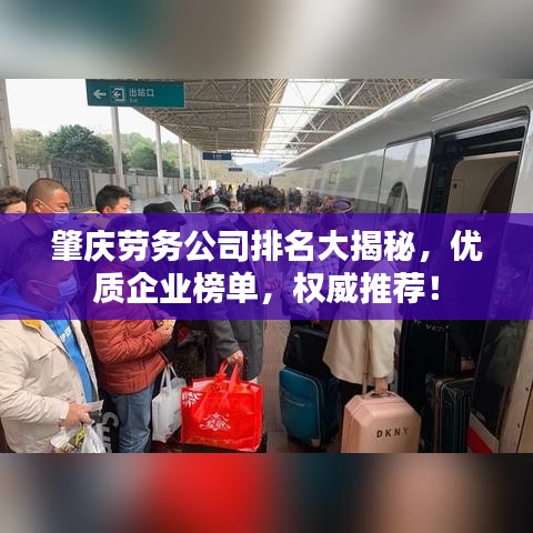 肇庆劳务公司排名大揭秘，优质企业榜单，权威推荐！