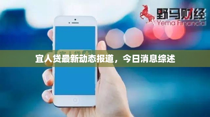 宜人贷最新动态报道，今日消息综述