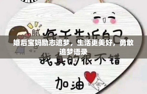 婚后宝妈励志追梦，生活更美好，勇敢追梦语录