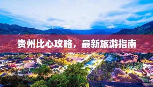 贵州比心攻略，最新旅游指南