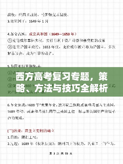 西方高考复习专题，策略、方法与技巧全解析