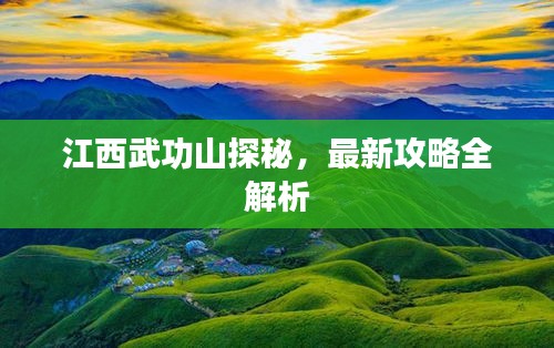 江西武功山探秘，最新攻略全解析