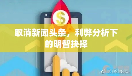 取消新闻头条，利弊分析下的明智抉择