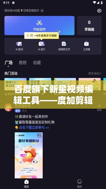 百度旗下新星视频编辑工具——度加剪辑，助力创意无限！