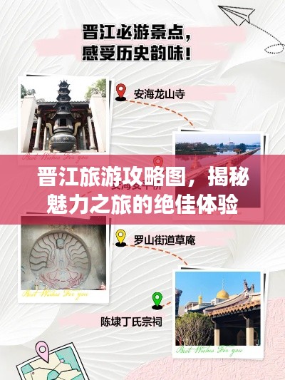 晋江旅游攻略图，揭秘魅力之旅的绝佳体验