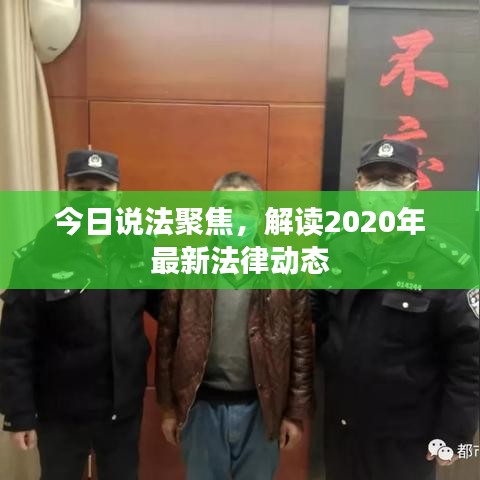 今日说法聚焦，解读2020年最新法律动态