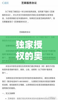 独家授权的奥秘揭秘，能否取消与应对策略探讨