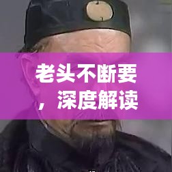 老头不断要，深度解读一种独特的生活态度与追求