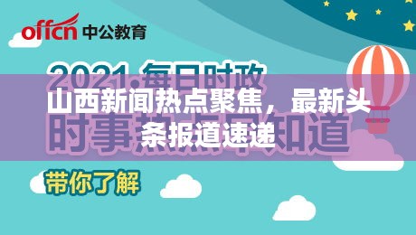 山西新闻热点聚焦，最新头条报道速递