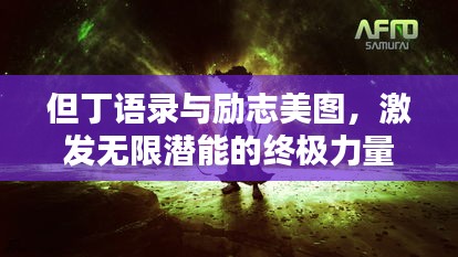 但丁语录与励志美图，激发无限潜能的终极力量