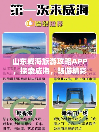 山东威海旅游攻略APP，探索威海，畅游精彩之旅！