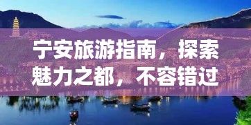 宁安旅游指南，探索魅力之都，不容错过的旅游攻略！