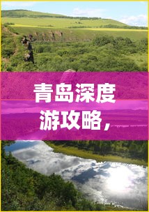 青岛深度游攻略，探寻心灵之旅