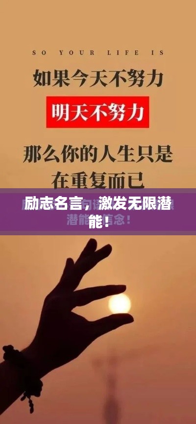 励志名言，激发无限潜能！