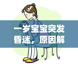 一岁宝宝突发昏迷，原因解析与紧急应对措施