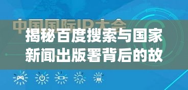 揭秘百度搜索与国家新闻出版署背后的故事关联