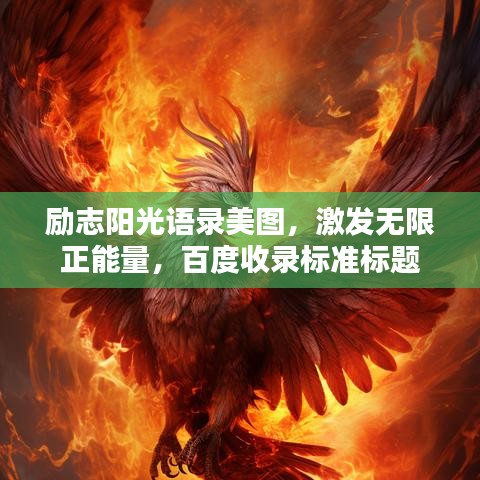 励志阳光语录美图，激发无限正能量，百度收录标准标题