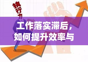 工作落实滞后，如何提升效率与执行力？