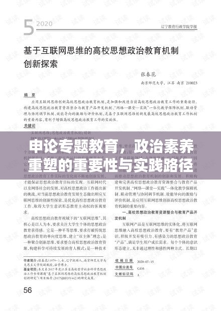 申论专题教育，政治素养重塑的重要性与实践路径探索