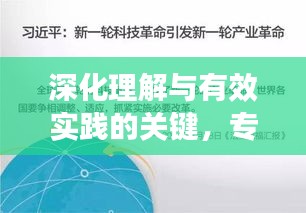 深化理解与有效实践的关键，专题宣讲的重要性与路径探索