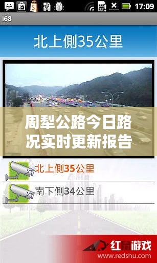 周犁公路今日路况实时更新报告