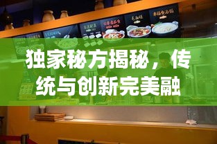 独家秘方揭秘，传统与创新完美融合的食品制作艺术