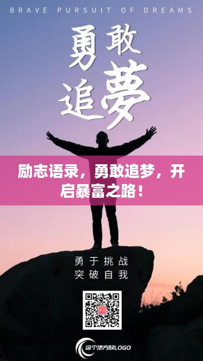 励志语录，勇敢追梦，开启暴富之路！