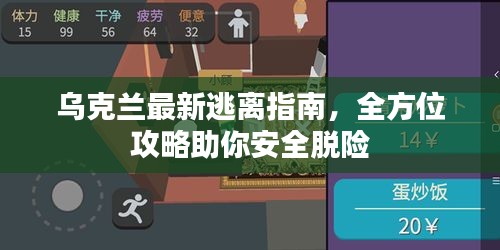 乌克兰最新逃离指南，全方位攻略助你安全脱险