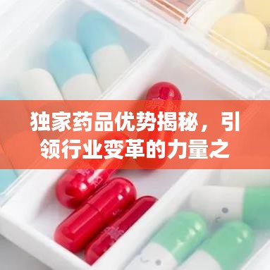 独家药品优势揭秘，引领行业变革的力量之源