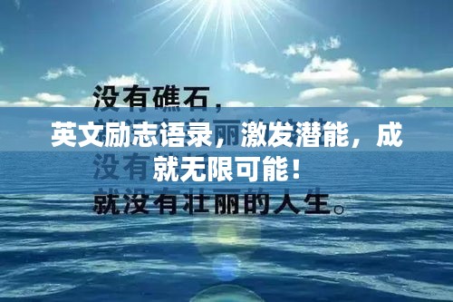 英文励志语录，激发潜能，成就无限可能！