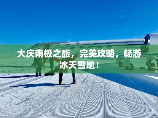 大庆南极之旅，完美攻略，畅游冰天雪地！