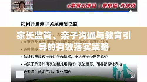 家长监管、亲子沟通与教育引导的有效落实策略